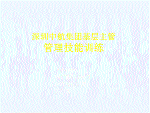 管理技能修炼课件.ppt