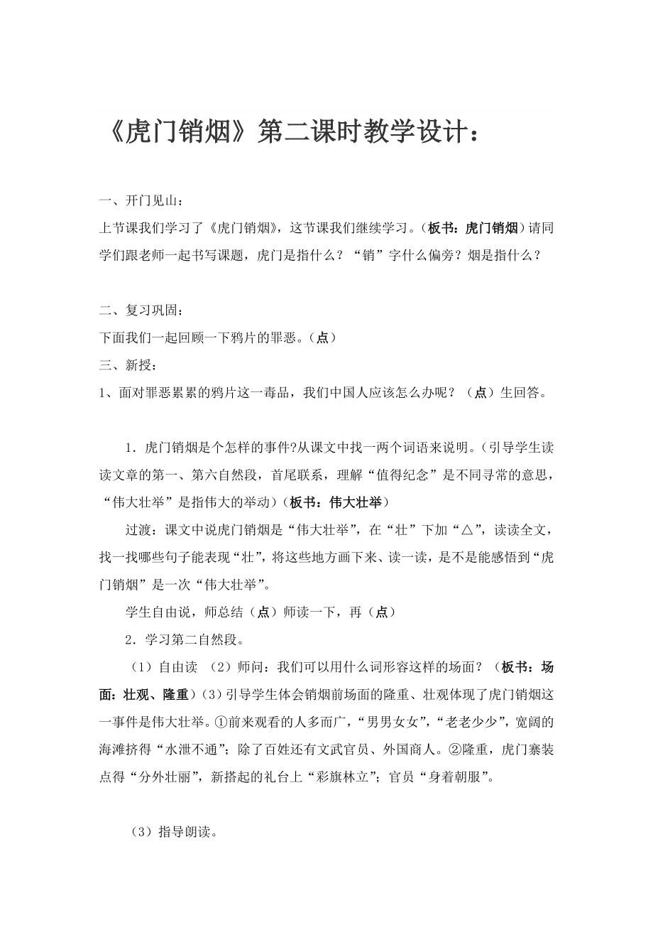 虎门销烟 第二课时教学设计[最新].doc_第1页