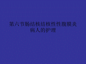 第六节肠结核结核性性腹膜炎病人的护理课件.ppt