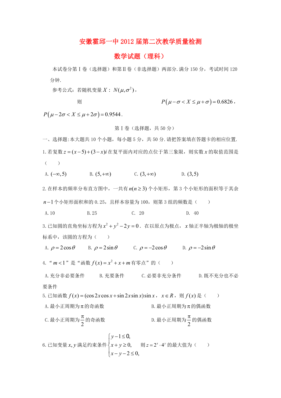 安徽省霍邱一中高三数学第二次教学质量检测试题理新人教A版【会员独享】.doc_第1页