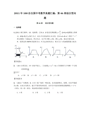 100份全国中考数学真题汇编：第46章综合型问题.doc