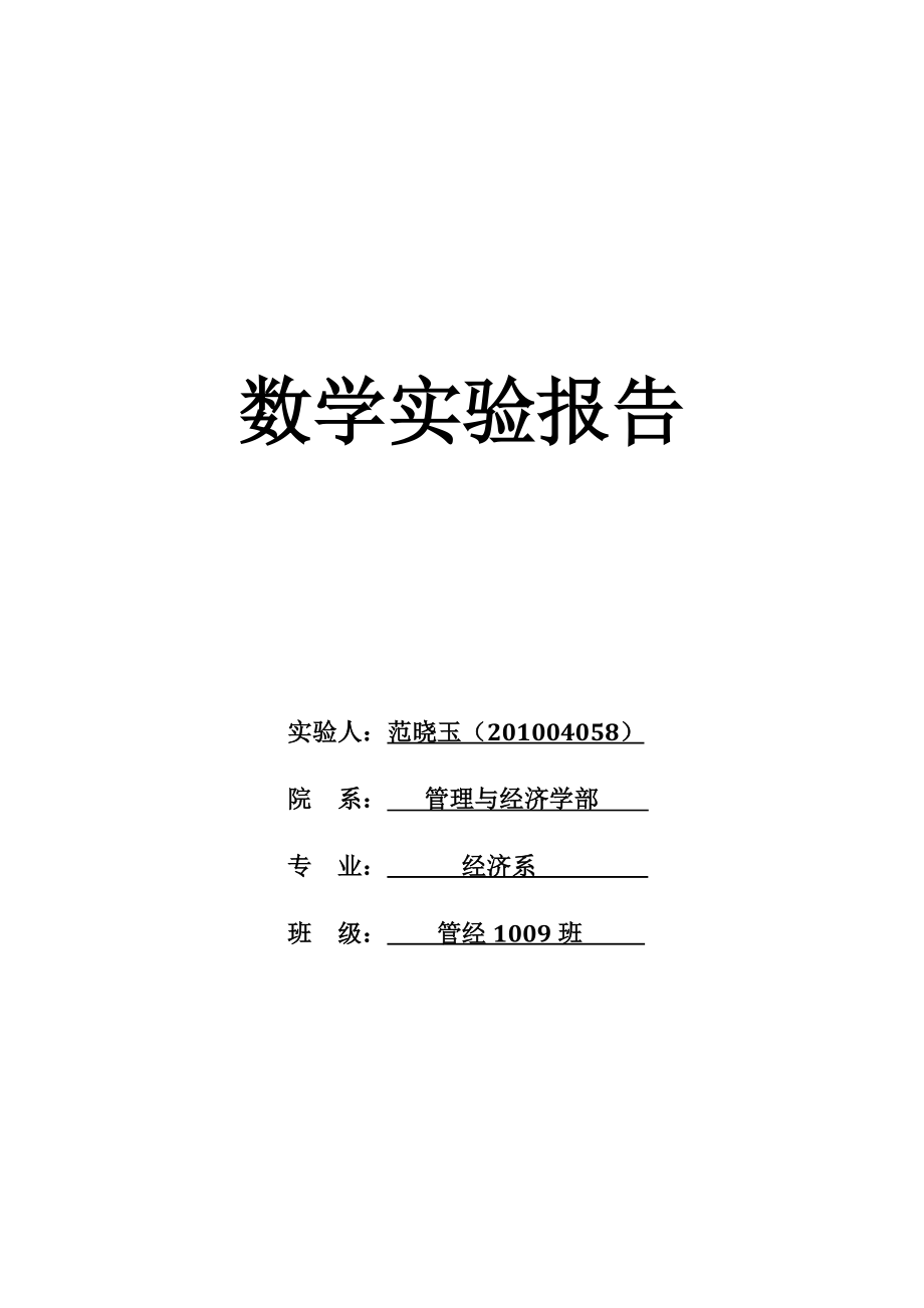 数学实验报告..doc_第1页