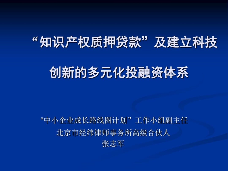 科技企业成长路线图计划的制定和实施课件.ppt_第1页