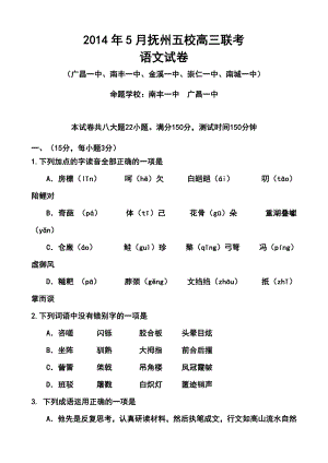 江西省抚州五校高三5月联考语文试题及答案.doc