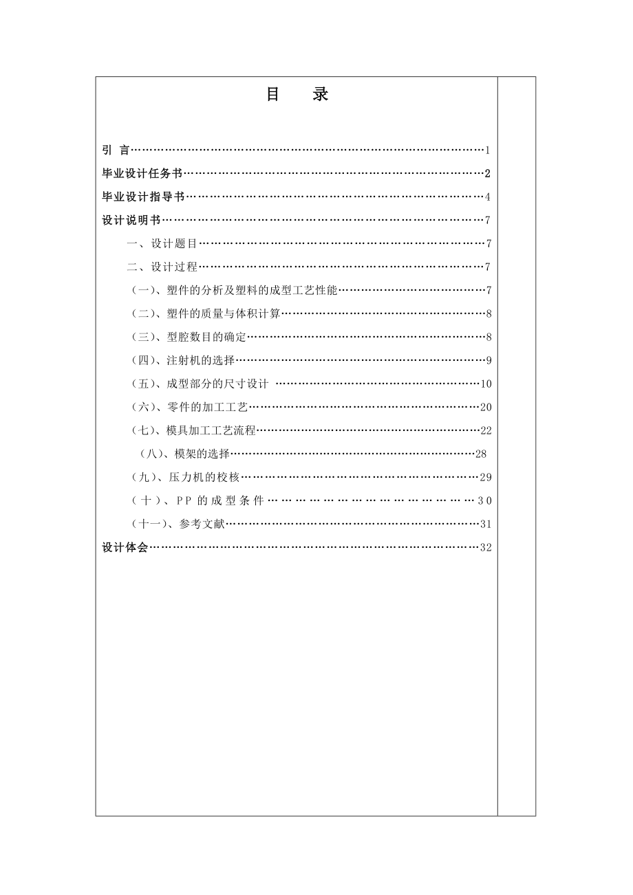 毕业设计（论文）游标卡尺盒注塑模具设计说明书.doc_第1页