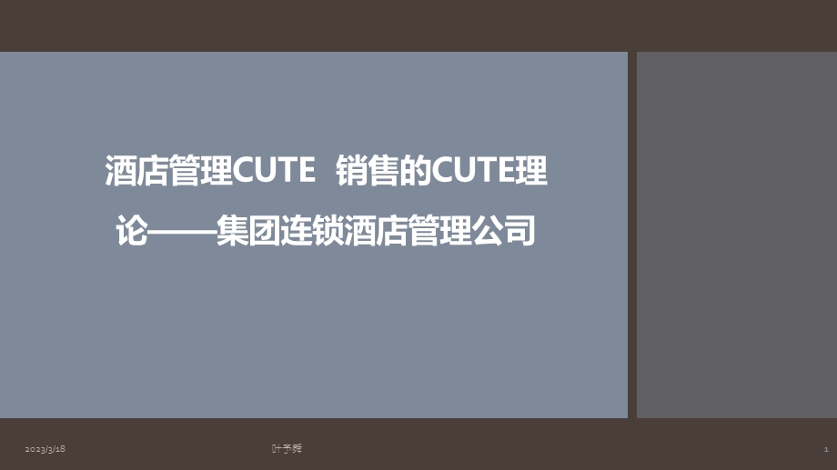 酒店管理CUTE--销售的CUTE理论——集团连锁酒店管理公司课件.pptx_第1页