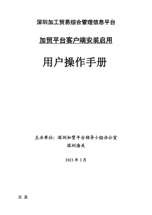 深圳加工贸易综合管理信息平台加贸平台客户端安装启用用户操作手册.doc