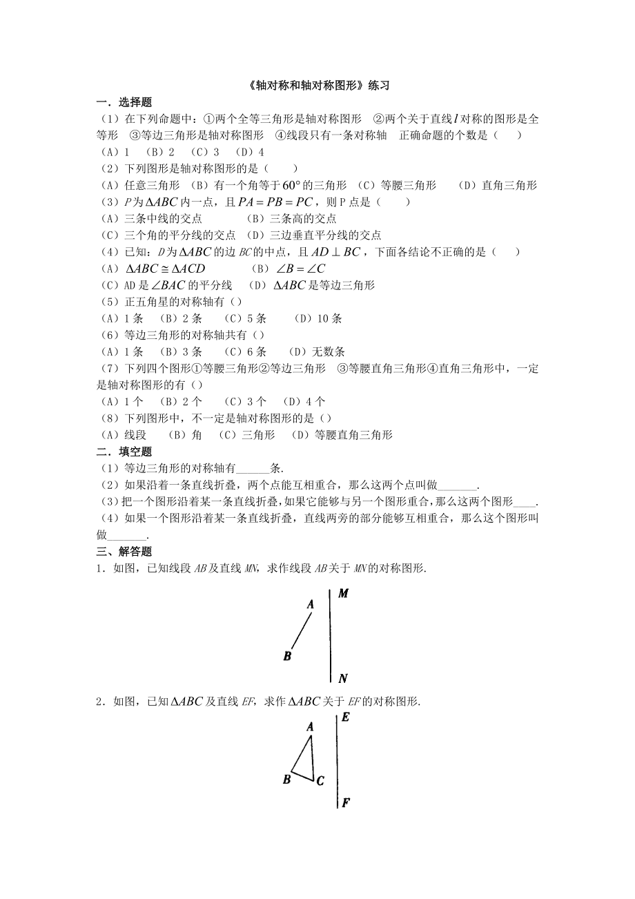 初二数学《轴对称和轴对称图形》练习.doc_第1页