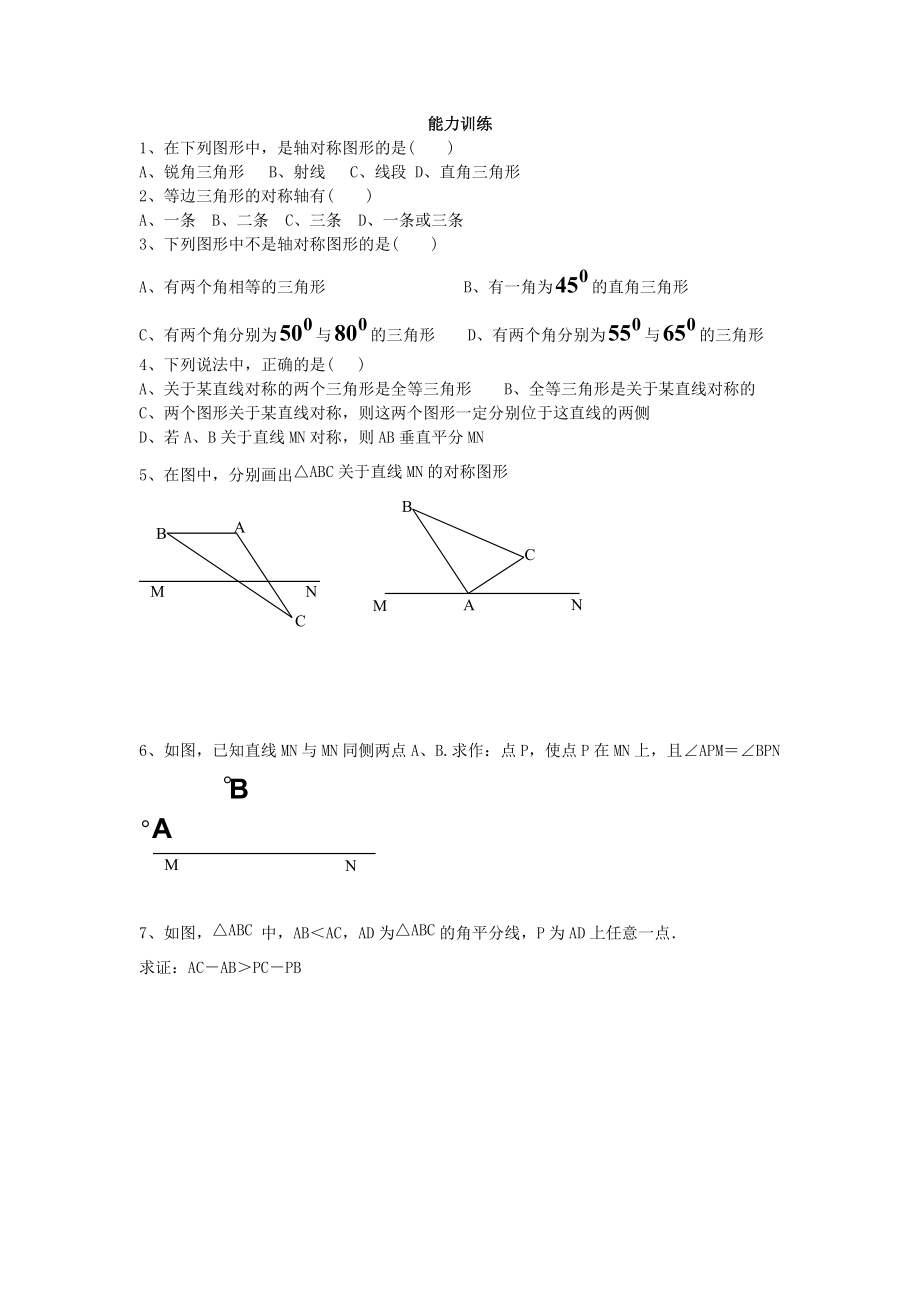 初二数学《轴对称和轴对称图形》练习.doc_第3页