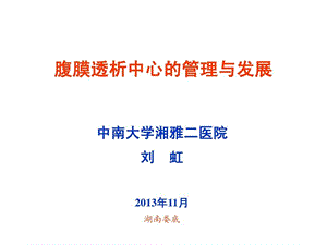 腹膜透析中心管理与发展课件.ppt