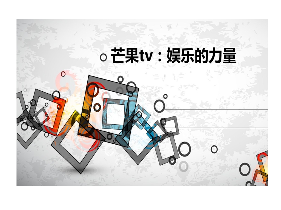 芒果tv娱乐力量课件.ppt_第1页