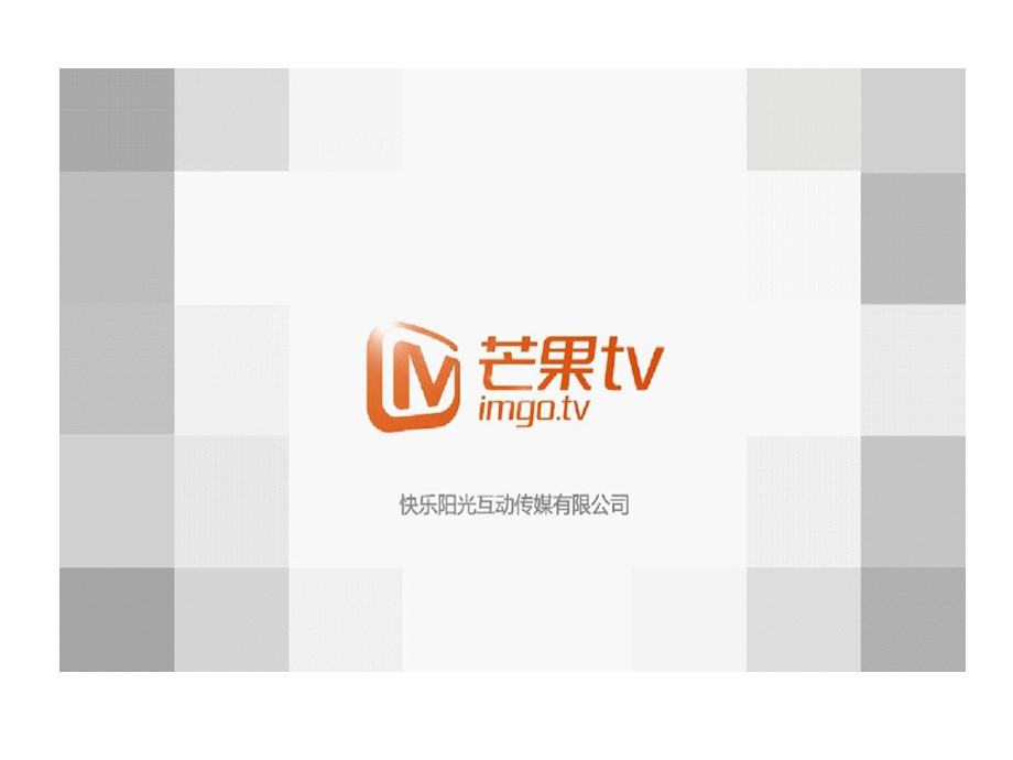 芒果tv娱乐力量课件.ppt_第2页