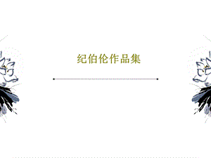 纪伯伦作品集课件.ppt