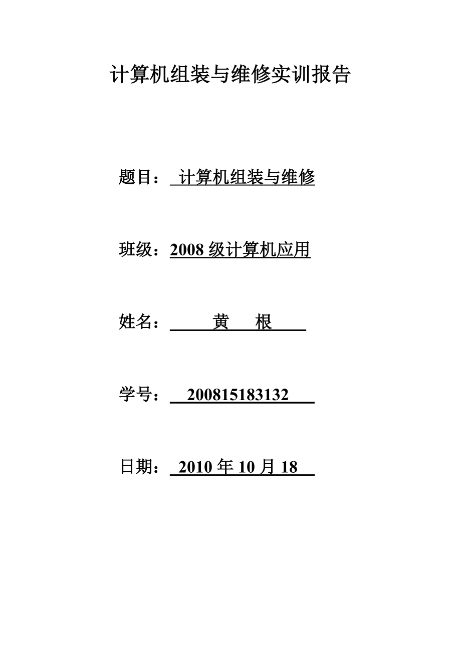 计算机组装与维修实训报告.doc_第1页