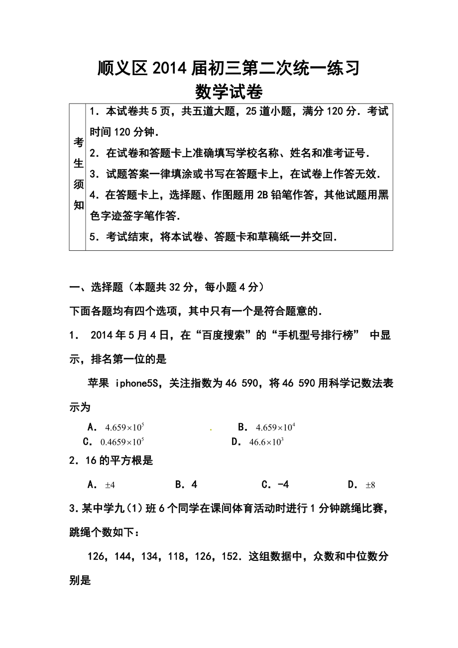 北京市顺义区中考二模数学试题及答案1.doc_第1页