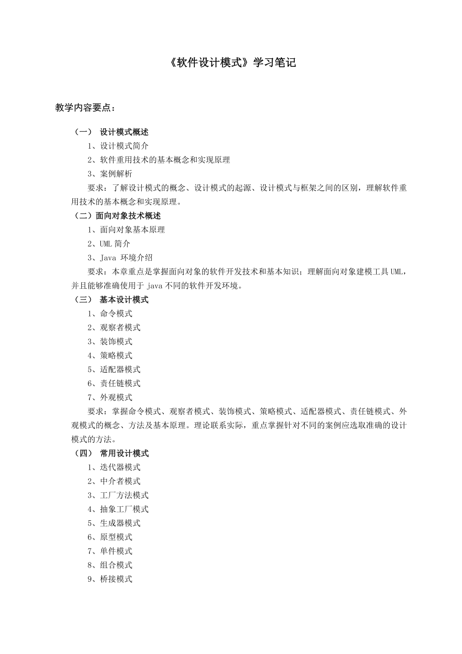 《软件设计模式》学习笔记.doc_第1页