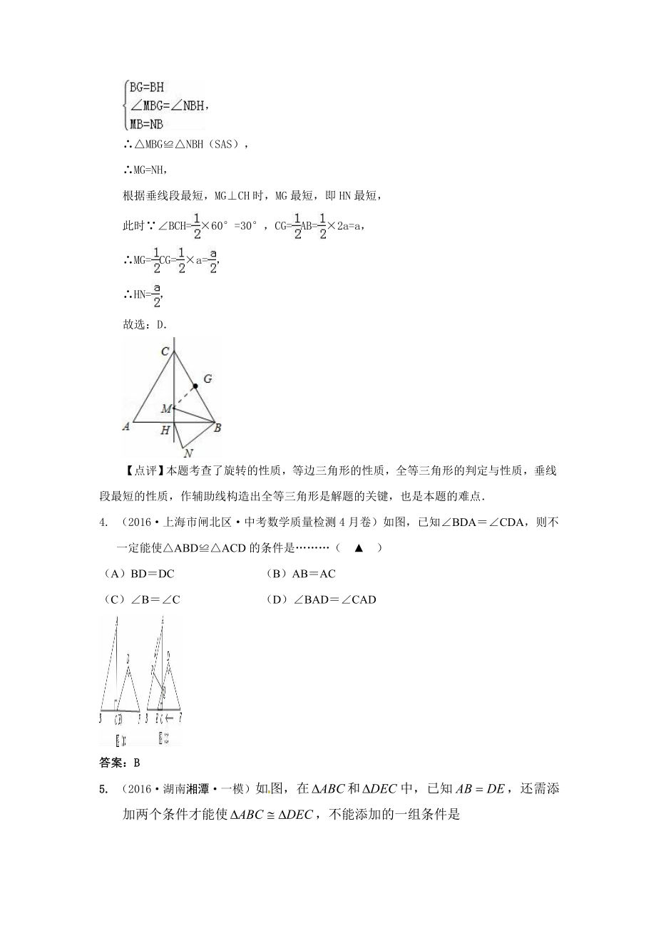 中考数学模拟试题汇编专题21：全等三角形(含答案).doc_第3页