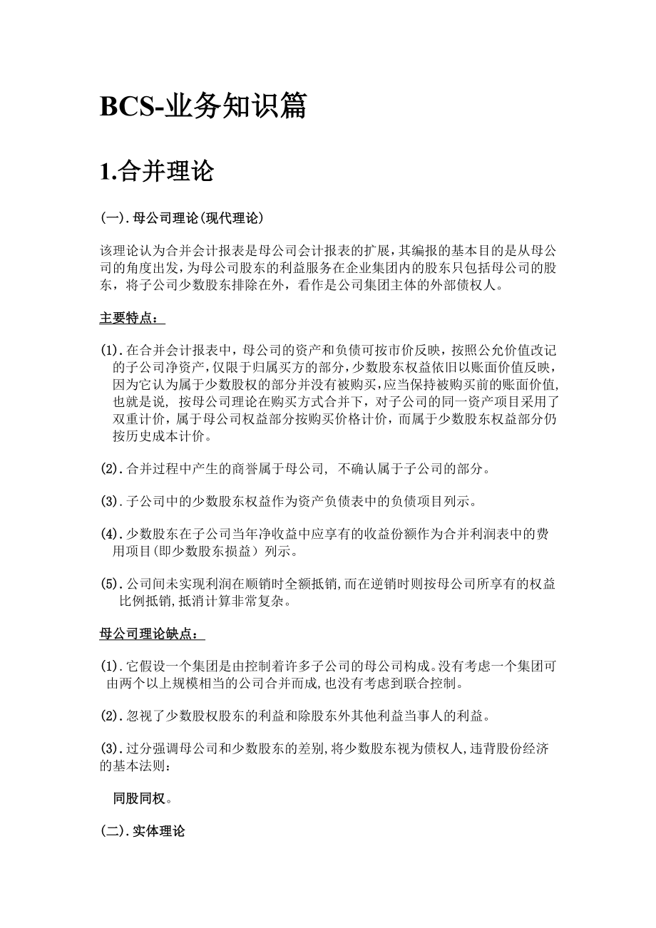 SAP方丈BCS业务知识篇.doc_第1页