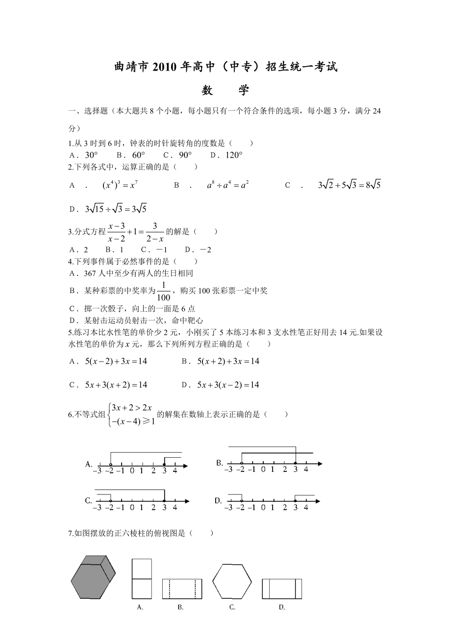 云南省曲靖中考数学试卷及答案（WORD版） .doc_第1页