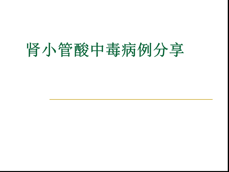 肾小管酸中毒病例分享课件.ppt_第1页