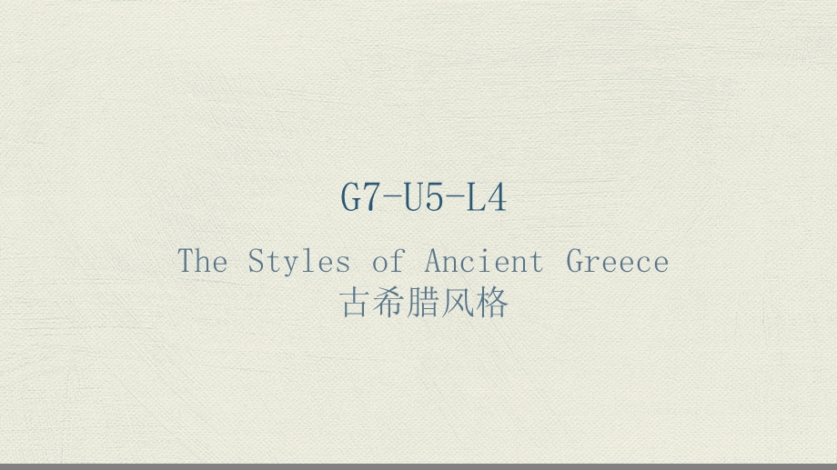 适合11周岁孩子的K12美术教程之G7-U5-L4-古希腊风格课件.pptx_第1页