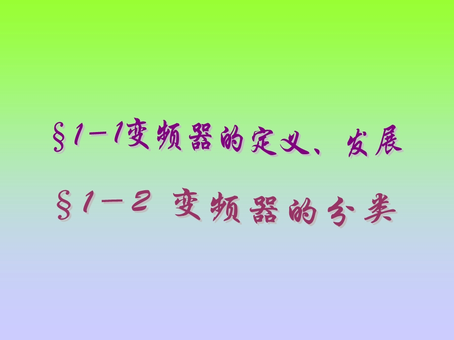 变频技术教案(短训班).ppt_第3页