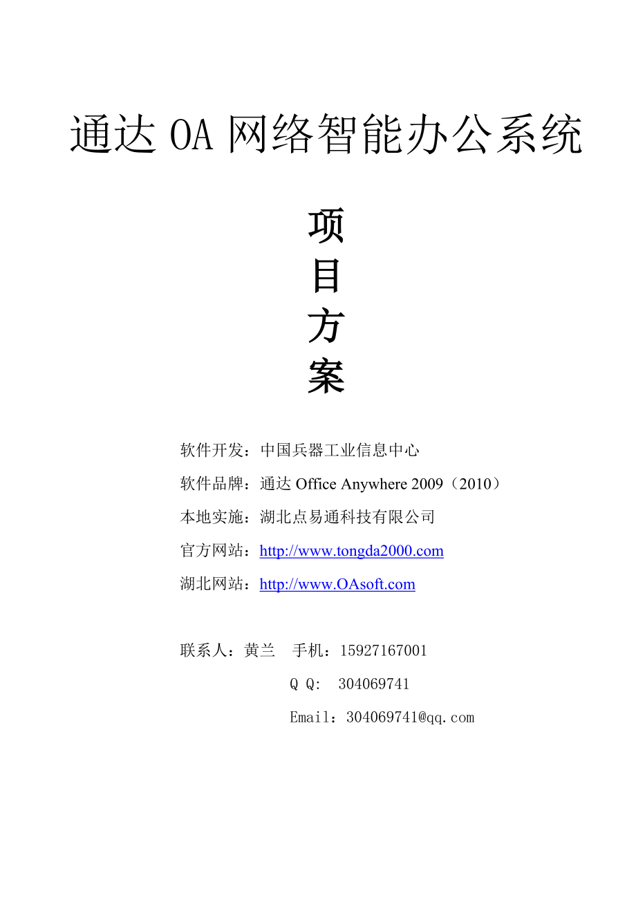 精品IT解决方案通达OA网络智能办公自动化系统解决方案 .doc_第1页