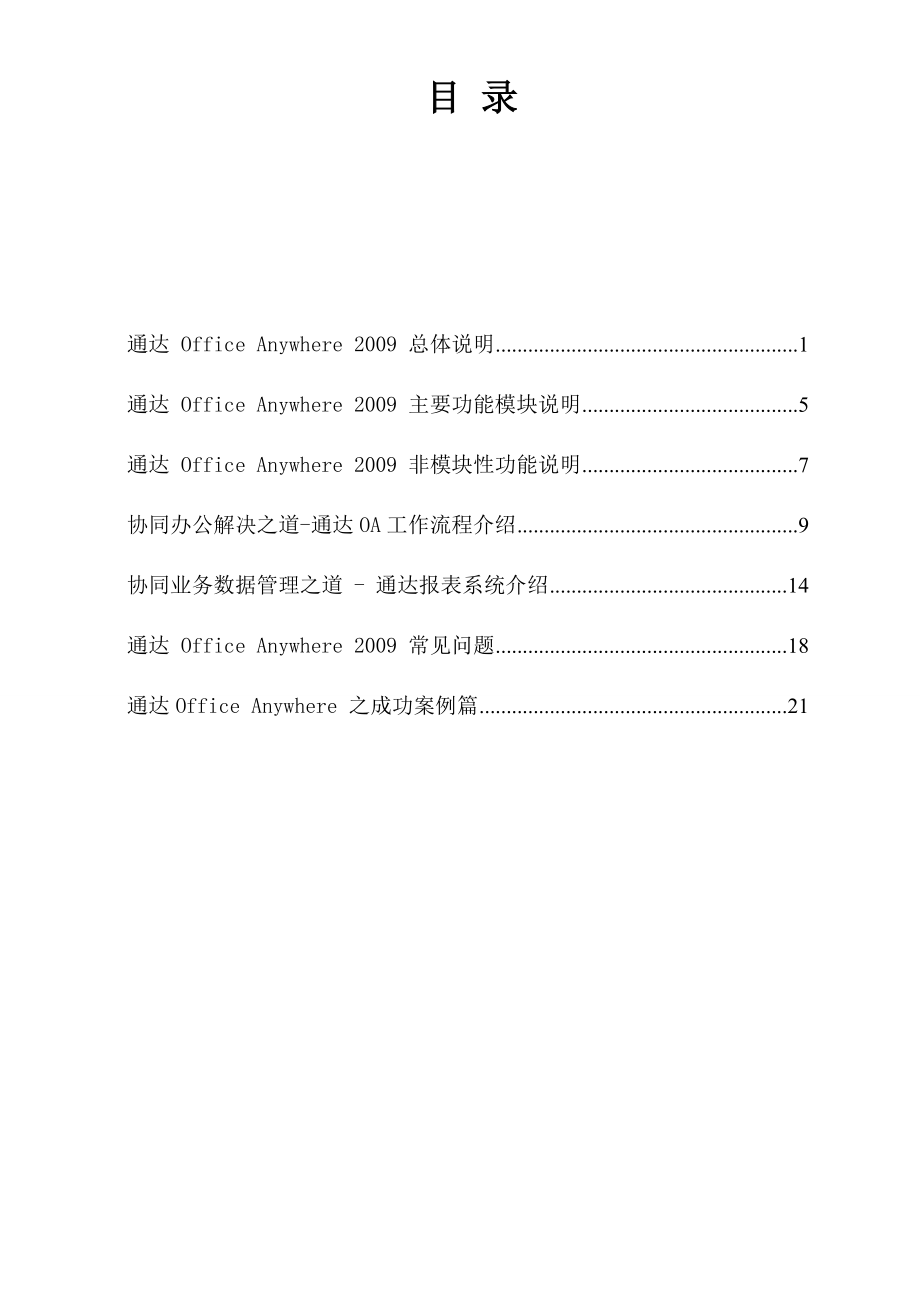 精品IT解决方案通达OA网络智能办公自动化系统解决方案 .doc_第2页