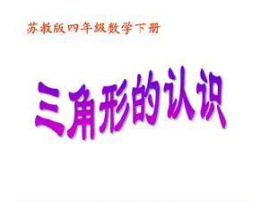 苏教版四年下《三角形的认识》课件.ppt