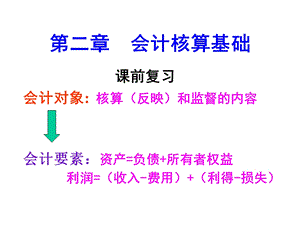 第二章会计核算基础课件.ppt