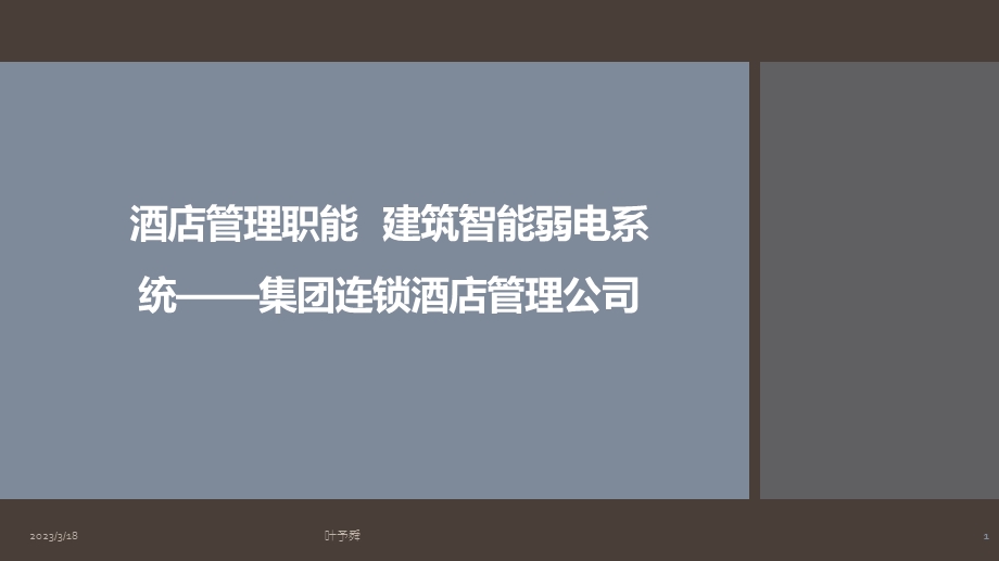 酒店管理智能--建筑智能弱电系统——集团连锁酒店管理公司课件.pptx_第1页