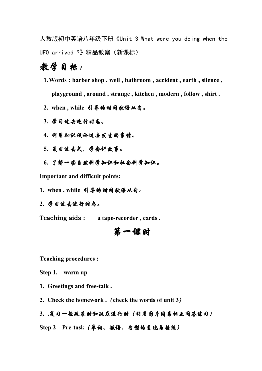 人教版初中英语八级下册《Unit 3 What were you doing when the UFO arrived 》精品教案（新课标）.doc_第1页