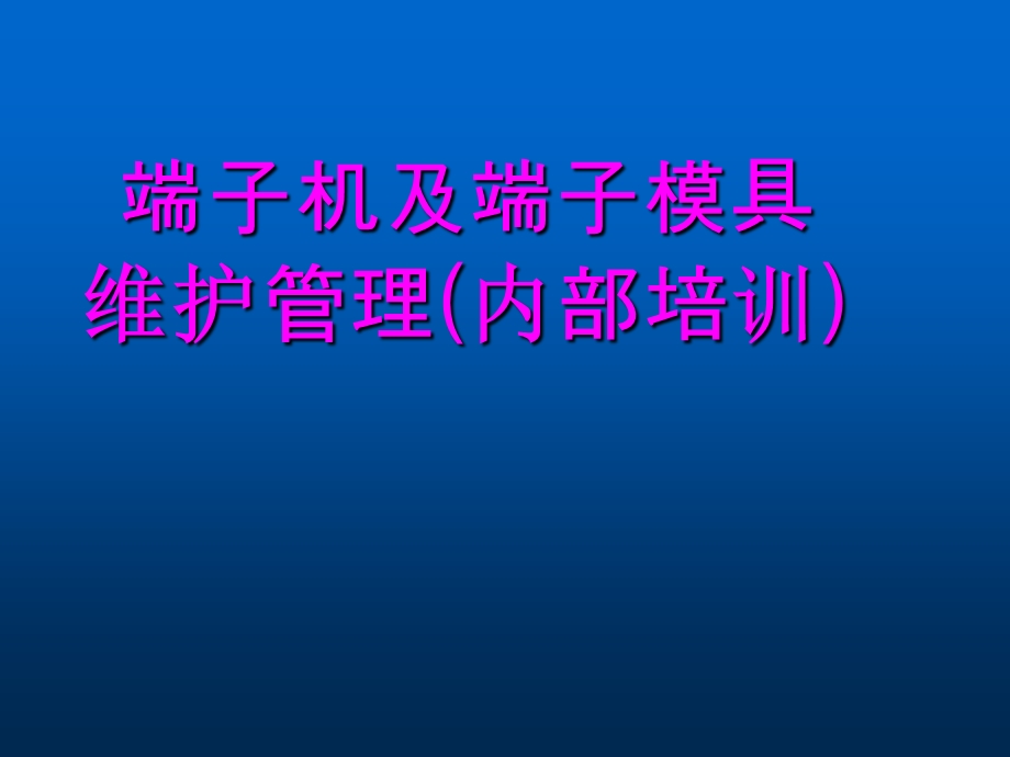 端子机及模具维护管理课件.ppt_第1页