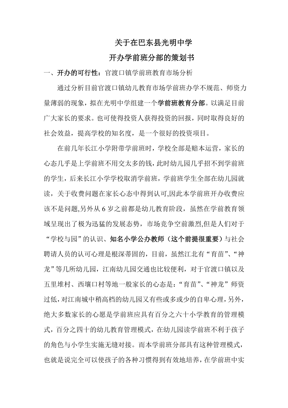 关于在巴东县光明中学开办学前班分部的策划书.doc_第1页