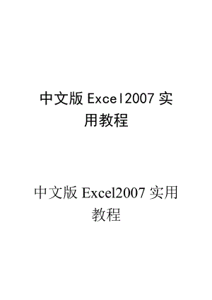 中文版Excel实用教程.doc