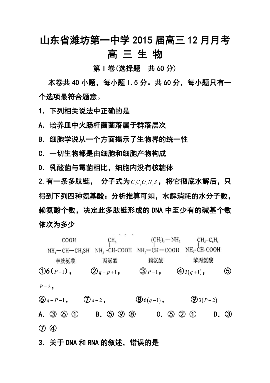 山东省潍坊第一中学高三12月月考生物试题及答案.doc_第1页