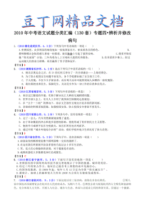 中考语文试题分类汇编（130套）专题四辨析并修改病句.doc