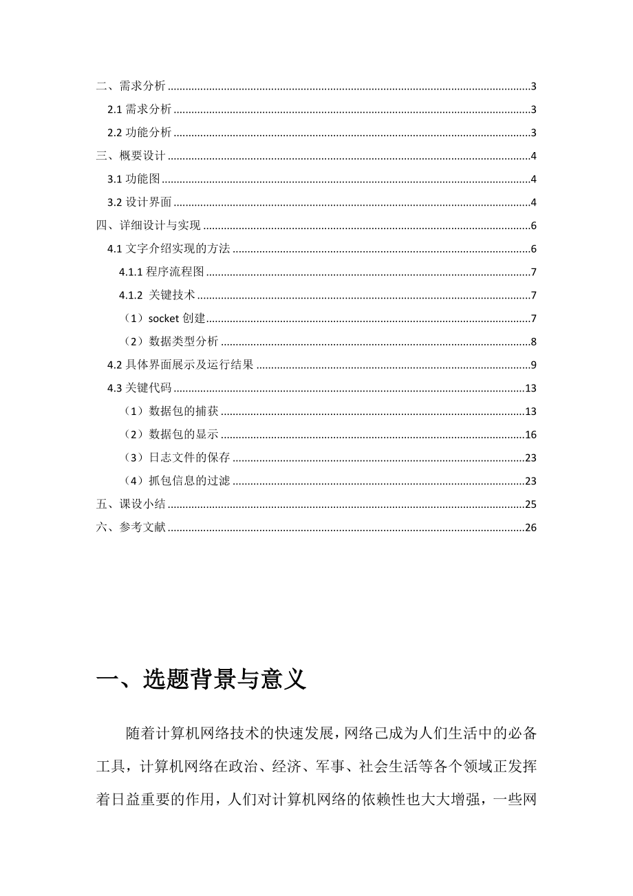 网络安全课程设计网络嗅探器的制作.doc_第2页