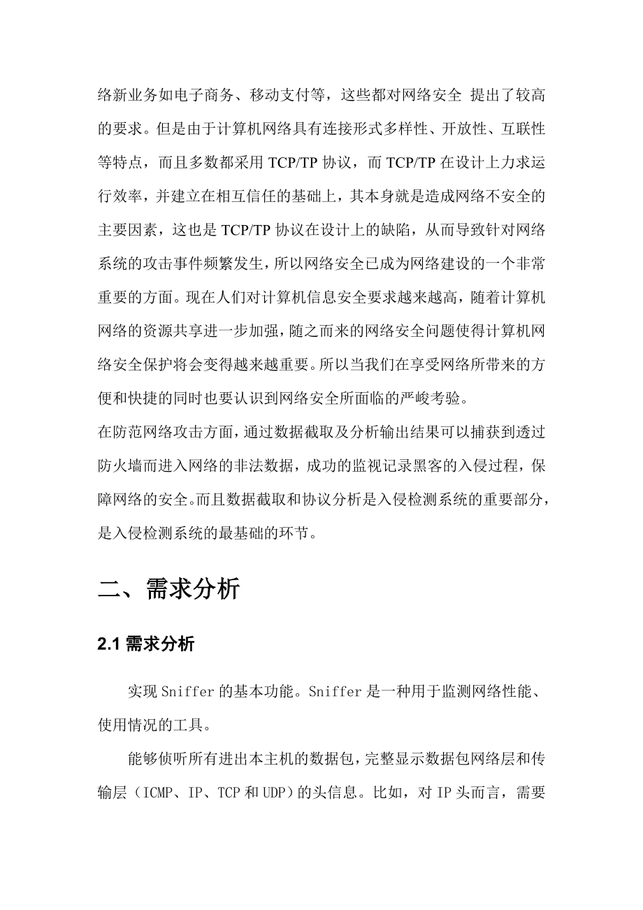 网络安全课程设计网络嗅探器的制作.doc_第3页