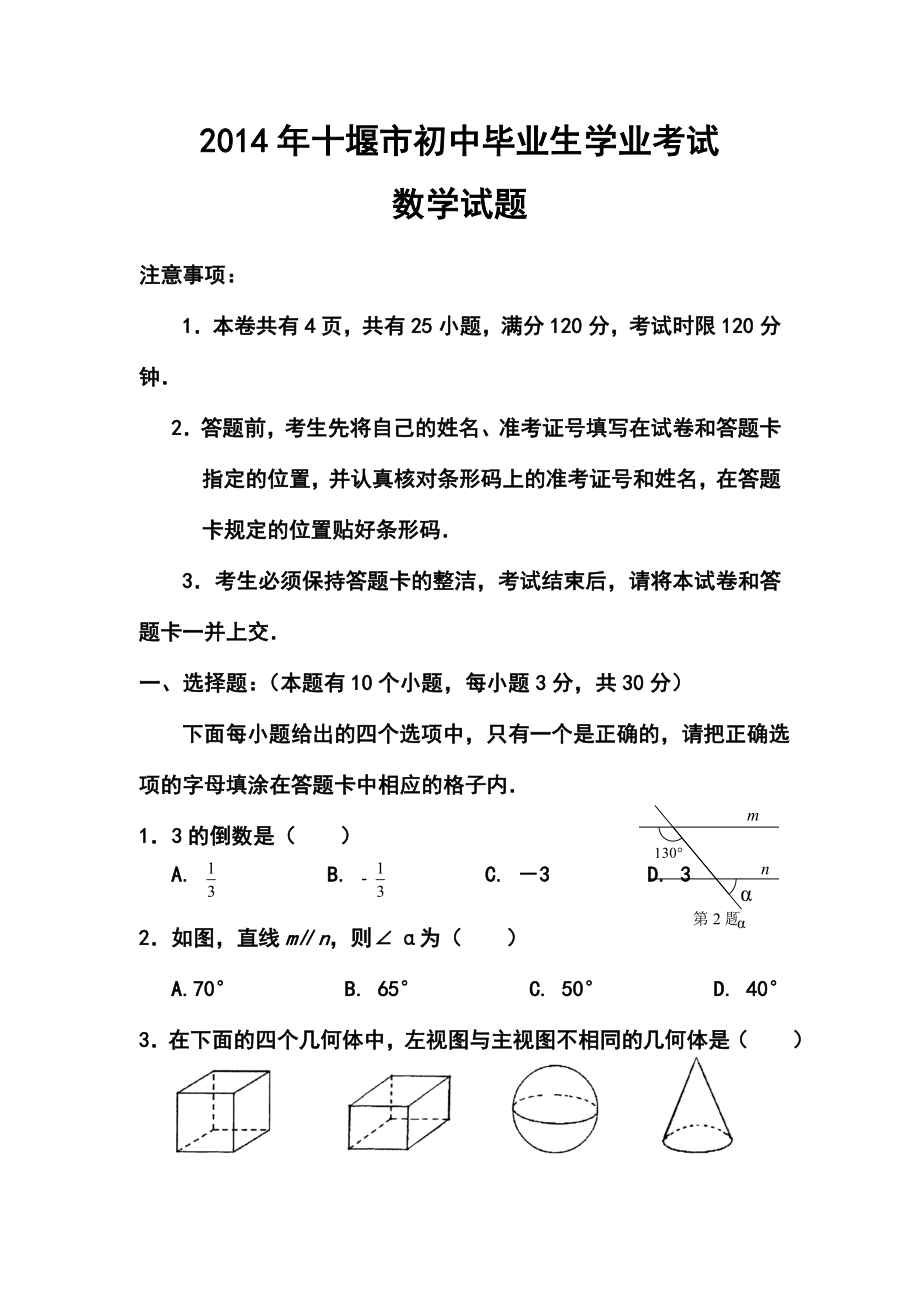 湖北省十堰市中考数学真题及答案.doc_第1页