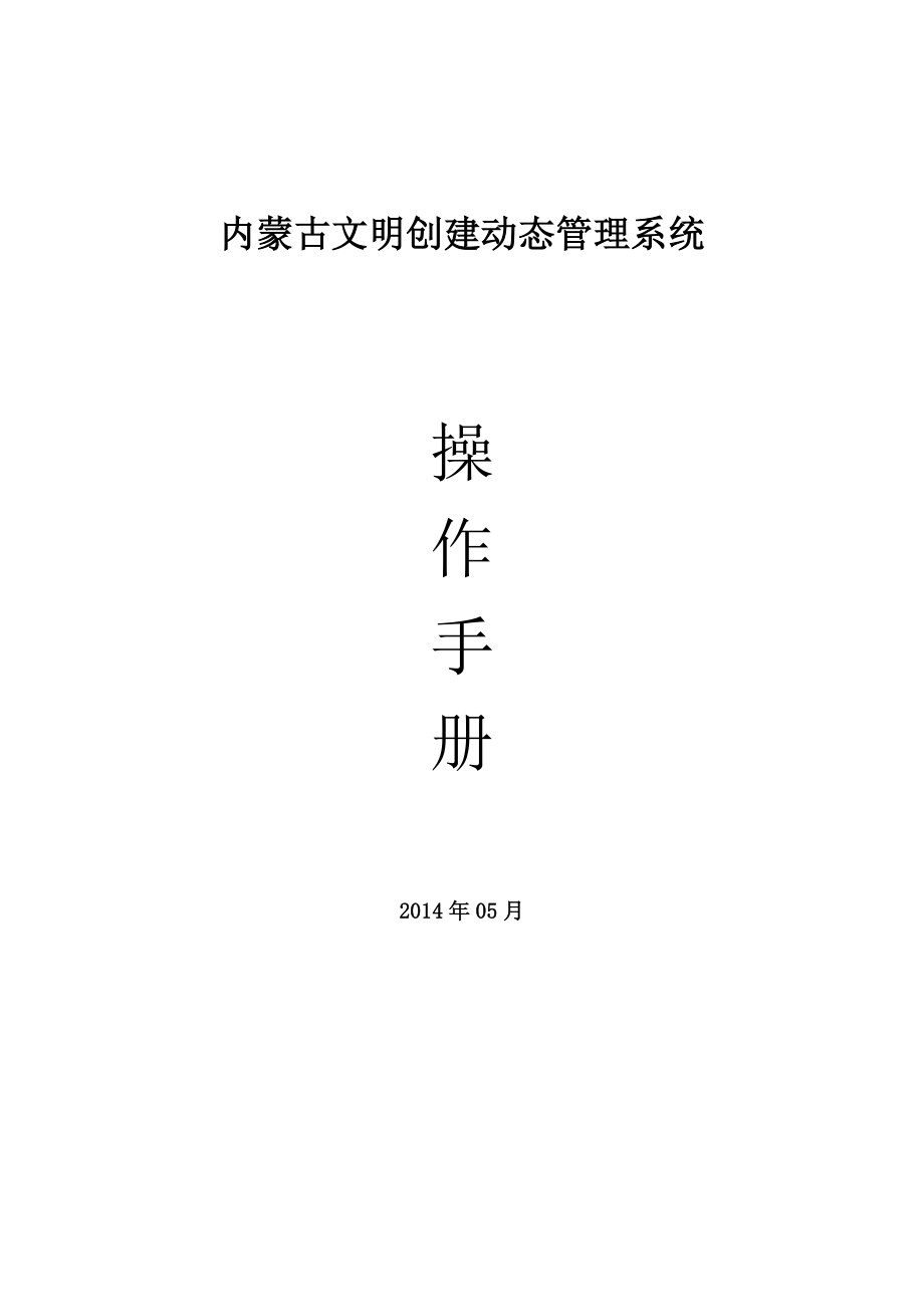 文明创建动态管理系统操作手册.doc_第1页