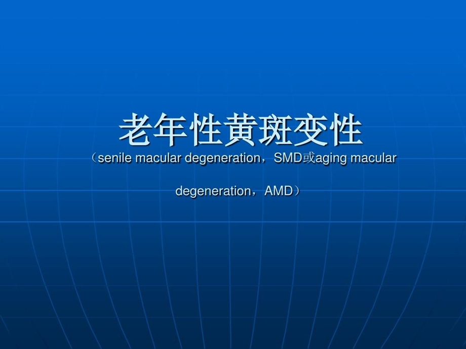 老年性黄斑变性ppt课件老年性黄斑变性概述.ppt_第2页