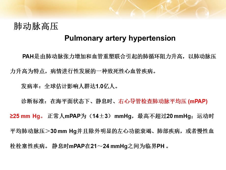 肺动脉高压临床诊治进展课件.ppt_第2页