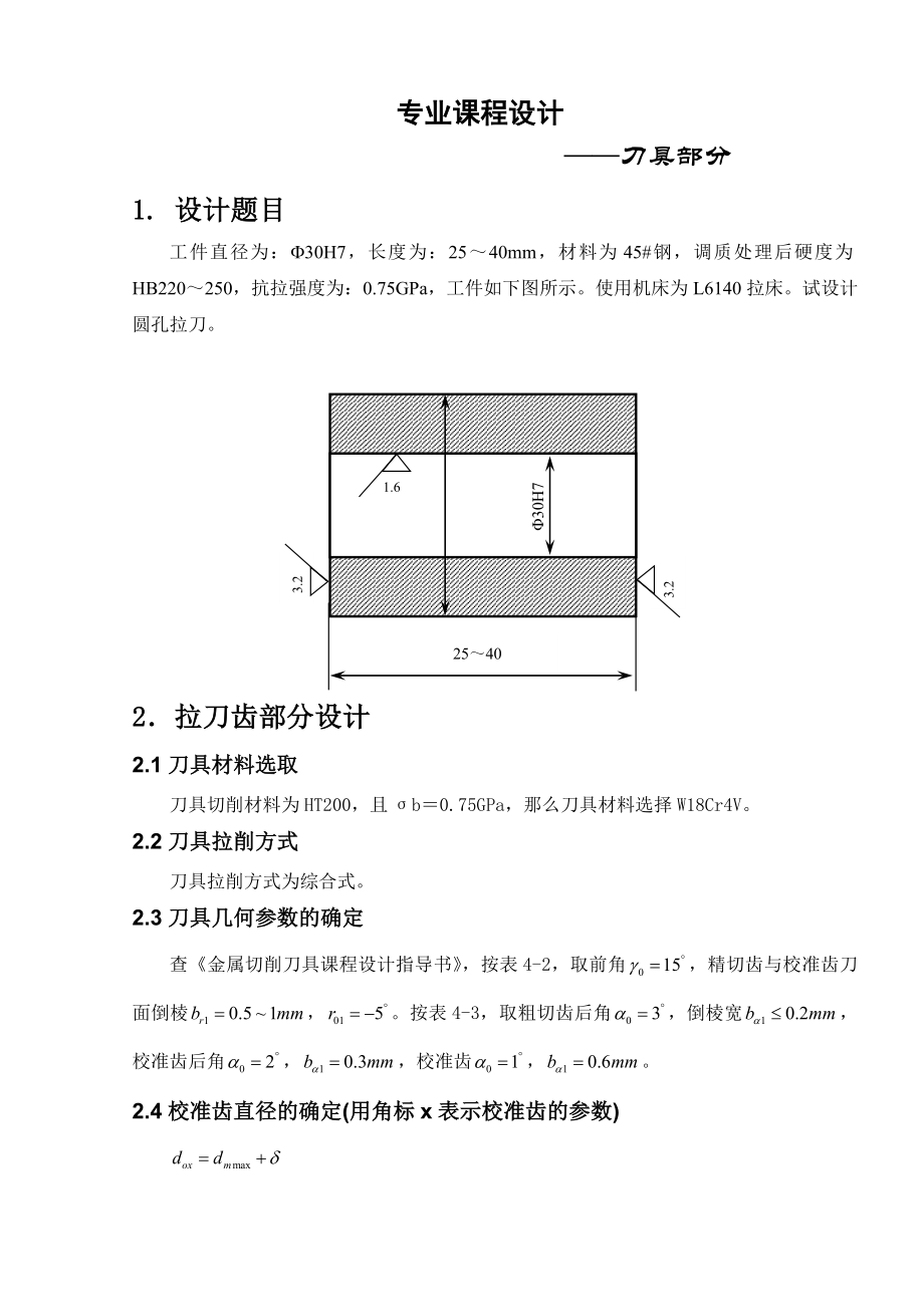 机械制造技术基础课程设计专用拉刀设计.doc_第2页