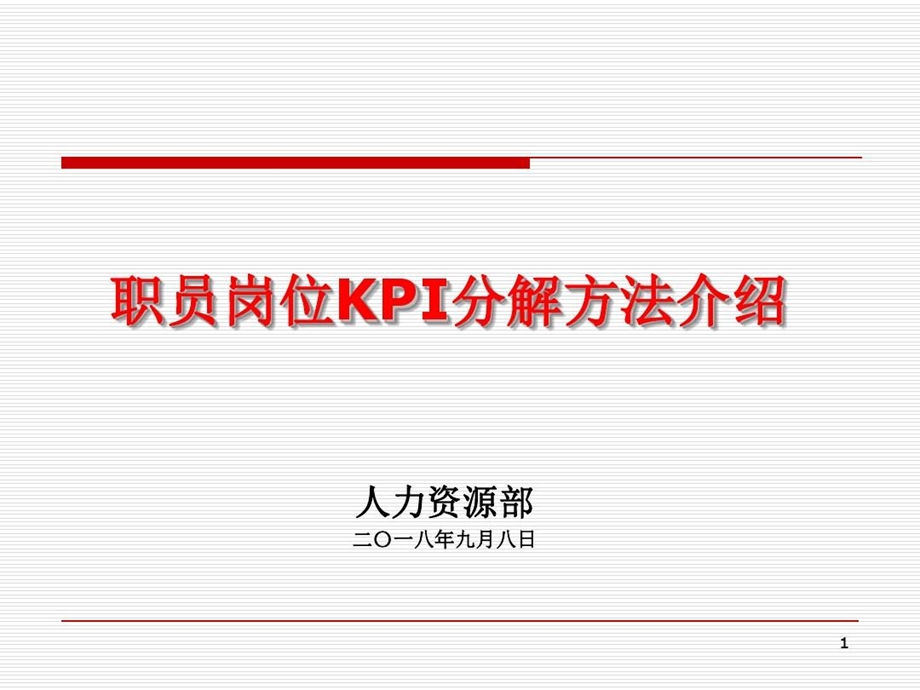 职员岗位KPI分解方法介绍课件.ppt_第1页