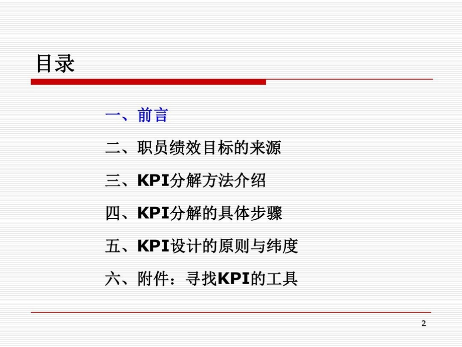 职员岗位KPI分解方法介绍课件.ppt_第2页