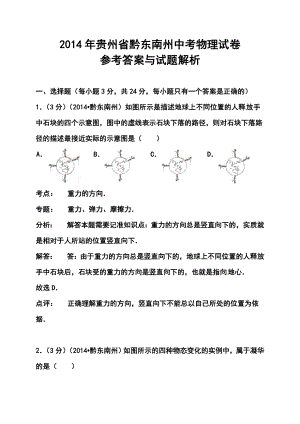 贵州省黔东南州中考物理真题及答案.doc