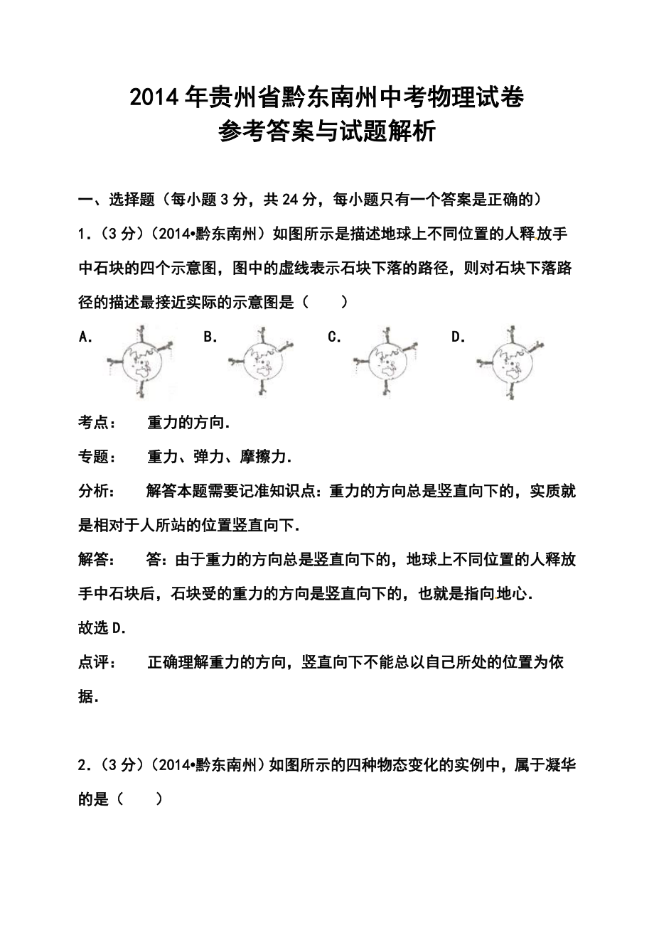 贵州省黔东南州中考物理真题及答案.doc_第1页