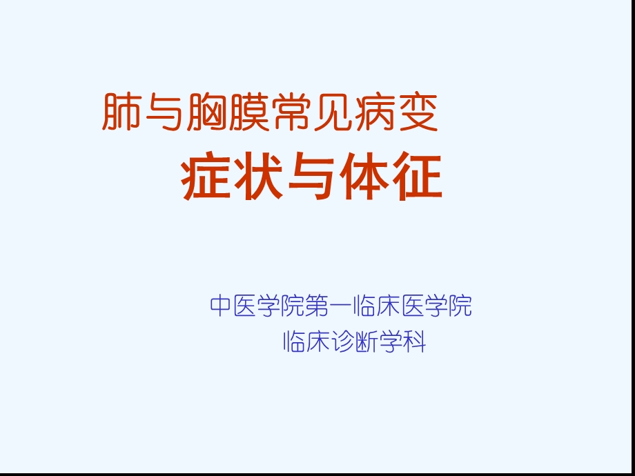 肺和胸膜体征解析课件.ppt_第1页