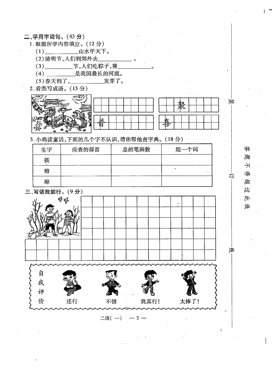 苏教版二级语文下册单元试卷全套.doc_第2页